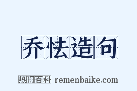 乔怯造句是什么意思的图片